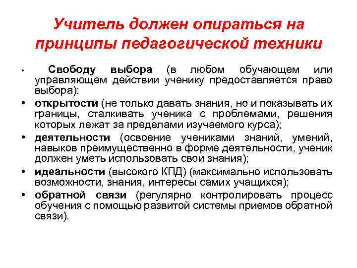 Учитель должен опираться на принципы педагогической техники • • • Свободу выбора (в любом