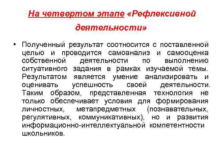 На четвертом этапе «Рефлексивной деятельности» • Полученный результат соотносится с поставленной целью и проводится