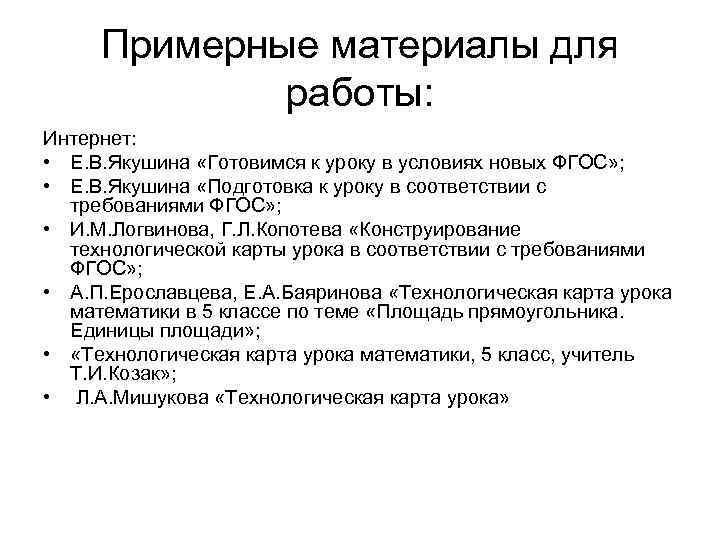 Примерные материалы для работы: Интернет: • Е. В. Якушина «Готовимся к уроку в условиях