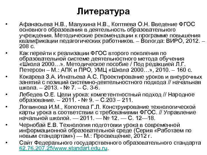 Литература • • Афанасьева Н. В. , Малухина Н. В. , Коптяева О. Н.