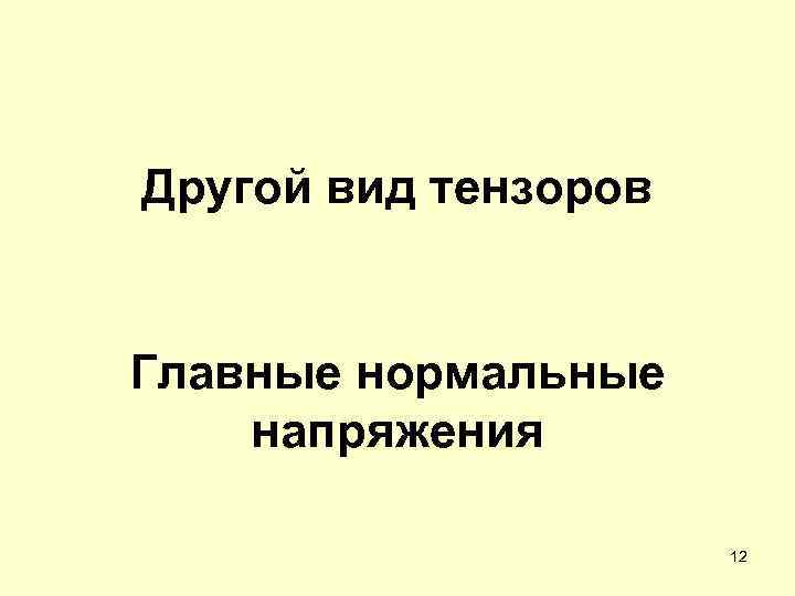 Другой вид тензоров Главные нормальные напряжения 12 