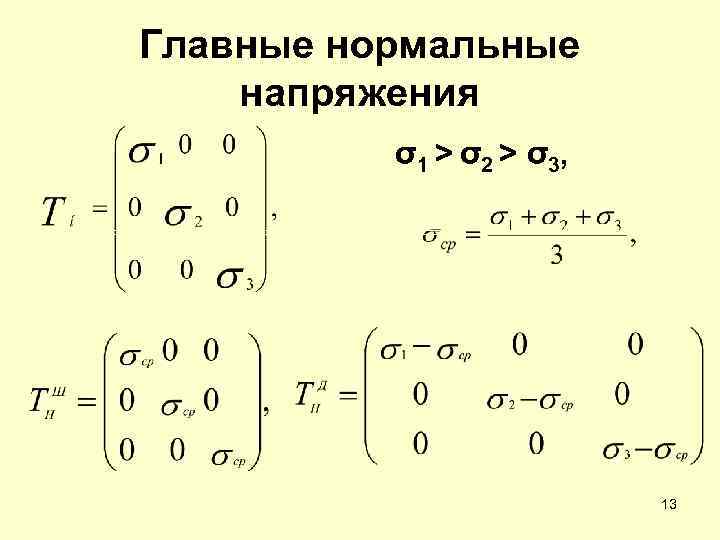 Главные нормальные напряжения σ1 > σ2 > σ3, 13 