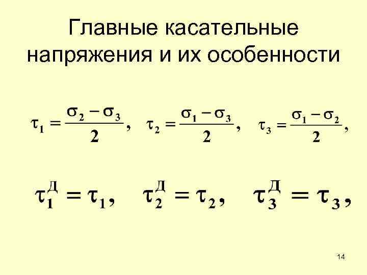 Главные касательные напряжения и их особенности 14 