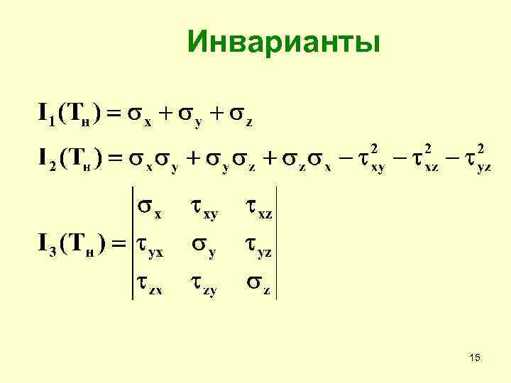 Инварианты 15 