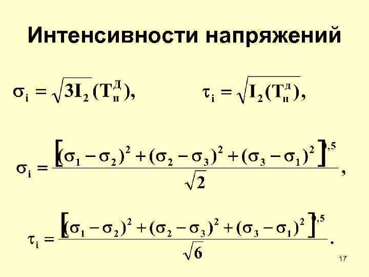 Интенсивности напряжений 17 