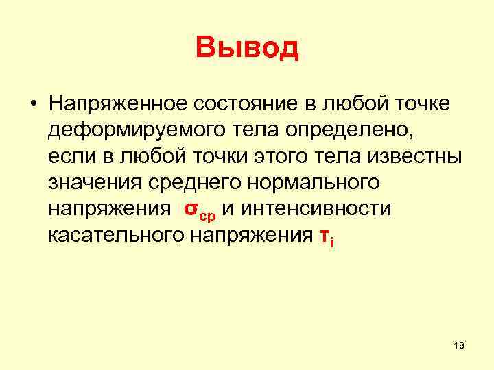 Вывод • Напряженное состояние в любой точке деформируемого тела определено, если в любой точки