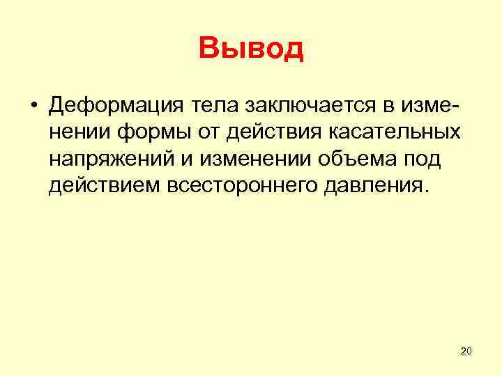 Вывод наблюдения. Деформация вывод. Деформация заключение. Вывод по деформации. Напряжения и деформации выводы.