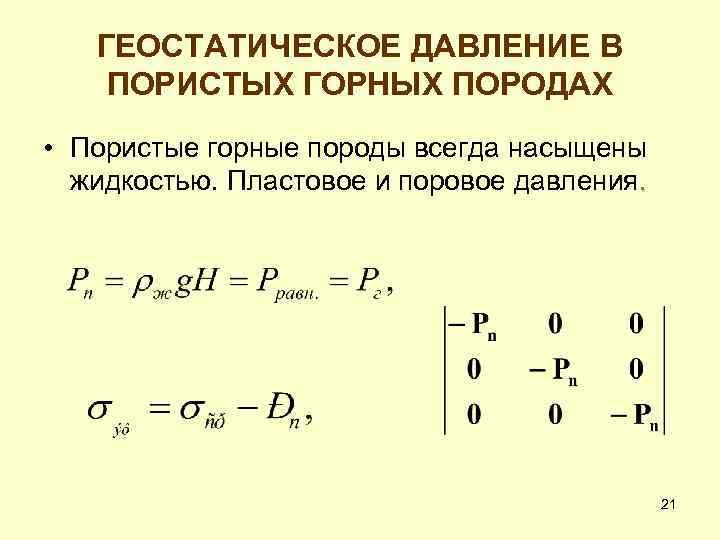 ГЕОСТАТИЧЕСКОЕ ДАВЛЕНИЕ В ПОРИСТЫХ ГОРНЫХ ПОРОДАХ • Пористые горные породы всегда насыщены жидкостью. Пластовое
