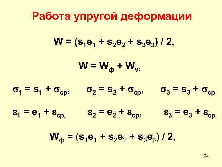 Работа упругой деформации W = (s 1 e 1 + s 2 e 2