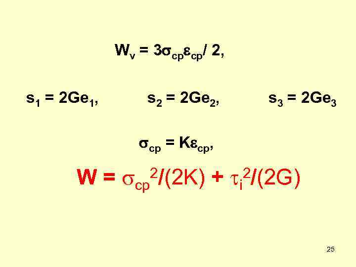 Wv = 3 sсрeср/ 2, s 1 = 2 Ge 1, s 2 =