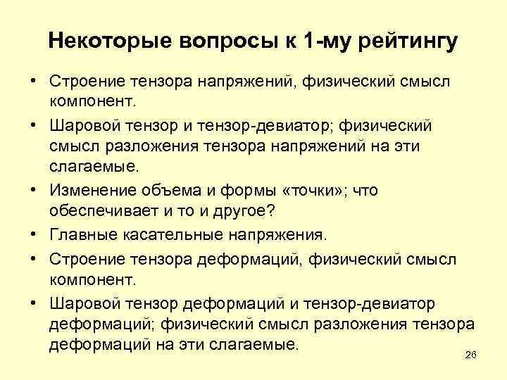 Некоторые вопросы к 1 -му рейтингу • Строение тензора напряжений, физический смысл компонент. •