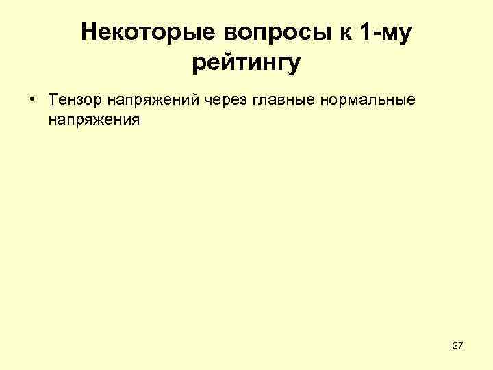 Некоторые вопросы к 1 -му рейтингу • Тензор напряжений через главные нормальные напряжения 27
