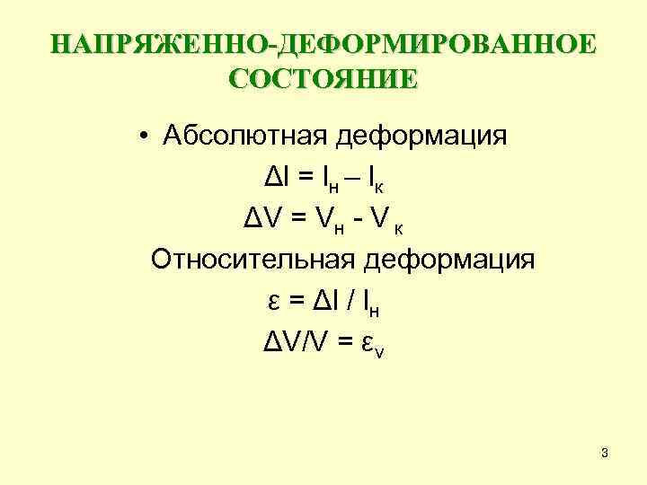 Абсолютная деформация