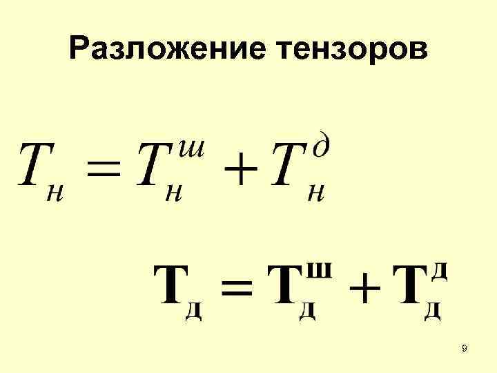 Разложение тензоров 9 