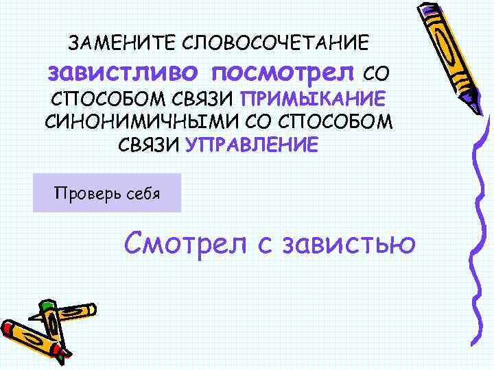 Замените словосочетание со способом связи управление. Замените словосочетание жить без забот на примыкание. Словосочетание со словом беззаботный. Словосочетание со словом завистливый. Словосочетание со словом заботный.