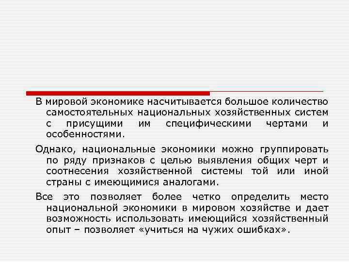 В мировой экономике насчитывается большое количество самостоятельных национальных хозяйственных систем с присущими им специфическими