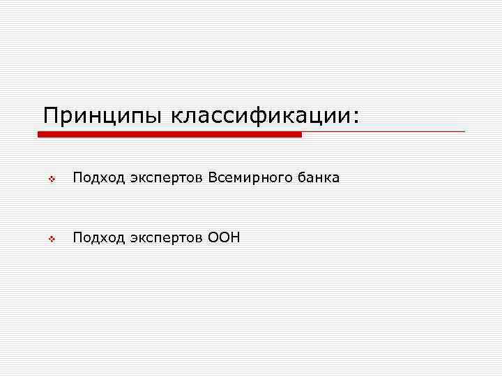 Принципы классификации: v Подход экспертов Всемирного банка v Подход экспертов ООН 