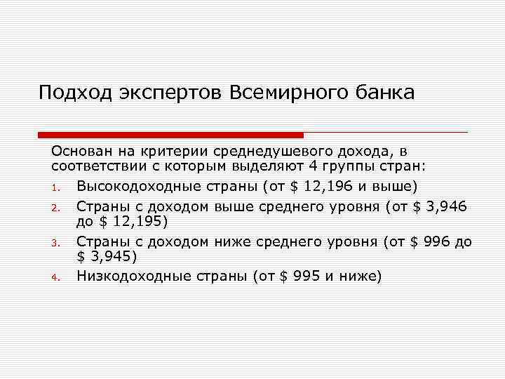 Подход экспертов Всемирного банка Основан на критерии среднедушевого дохода, в соответствии с которым выделяют