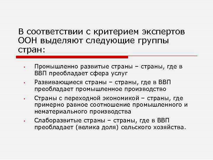 В соответствии с критерием экспертов ООН выделяют следующие группы стран: • • Промышленно развитые