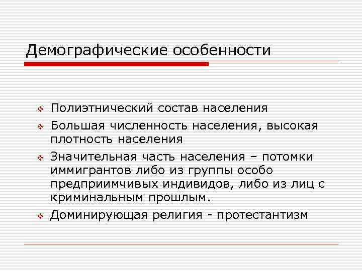 Демографические особенности v v Полиэтнический состав населения Большая численность населения, высокая плотность населения Значительная
