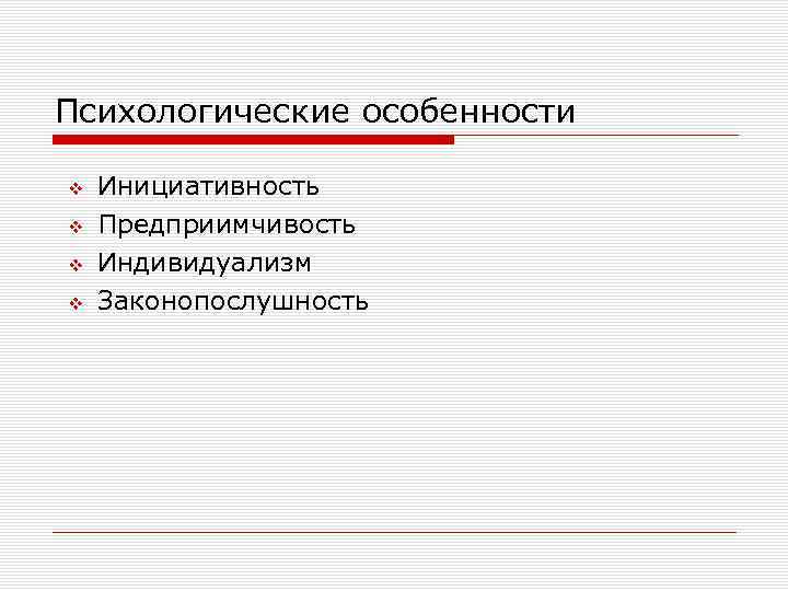 Психологические особенности v v Инициативность Предприимчивость Индивидуализм Законопослушность 