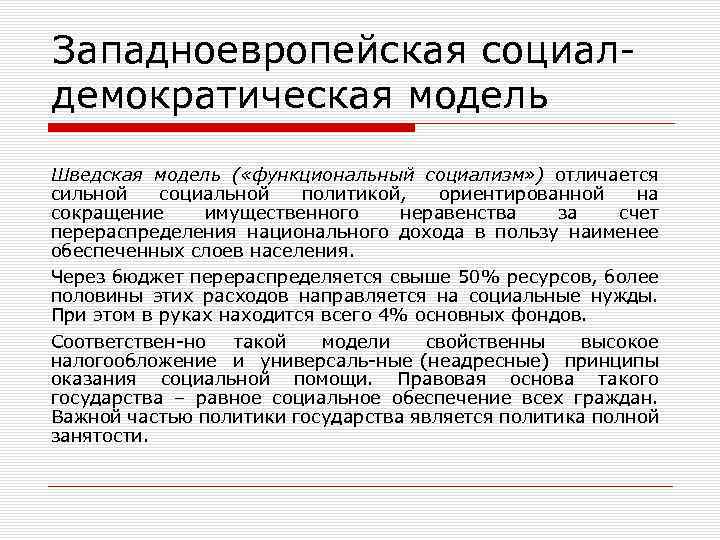Западноевропейская социал демократическая модель Шведская модель ( «функциональный социализм» ) отличается сильной социальной политикой,