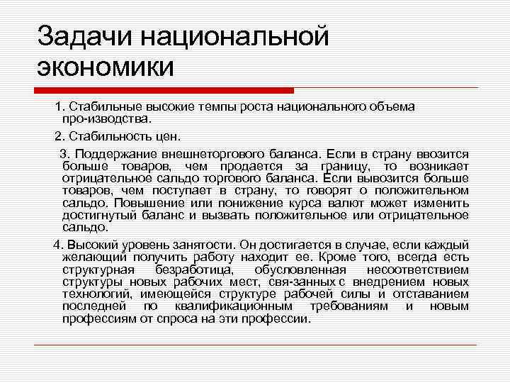 Задачи национальной экономики 1. Стабильные высокие темпы роста национального объема про изводства. 2. Стабильность