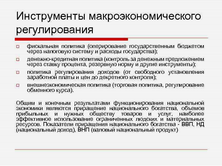 Регулирование налогов. Инструменты макроэкономического регулирования. Инструменты макроэкономической политики. Основными инструментами макроэкономического регулирования являются. Макроэкономическое регулирование.