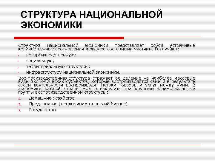 Содержание национальной экономики. Структура национальной экономики. Воспроизводственная структура национальной экономики. Виды структур экономики. Основные виды структур национальной экономики.