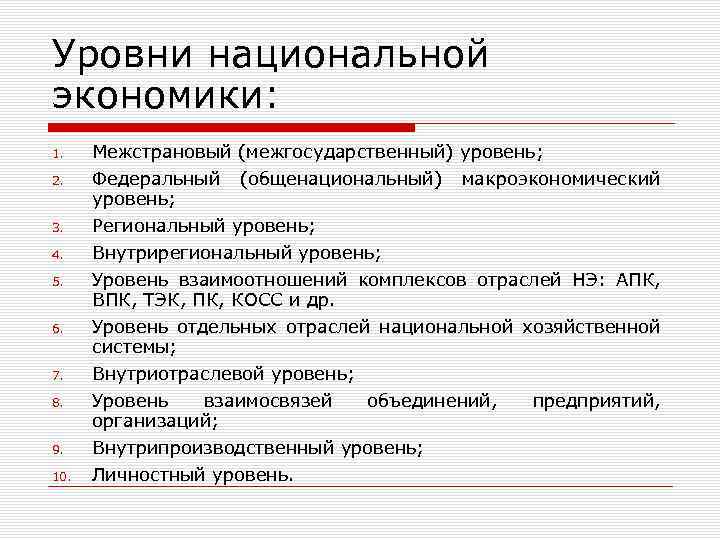 Уровни национальной экономики: 1. Межстрановый (межгосударственный) уровень; 2. Федеральный уровень; 3. Региональный уровень; 4.