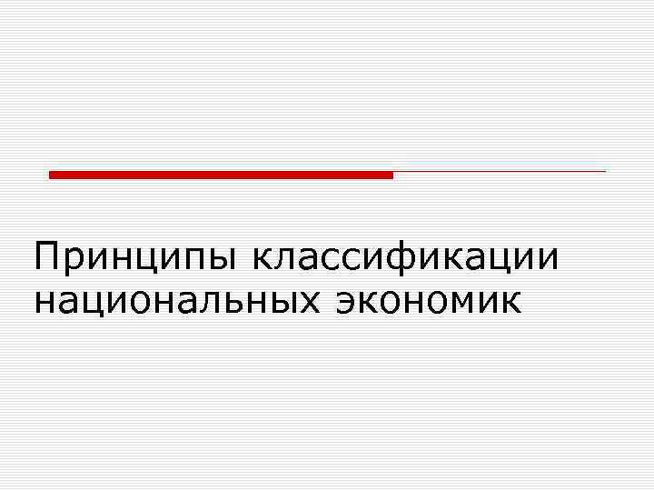 Принципы классификации национальных экономик 