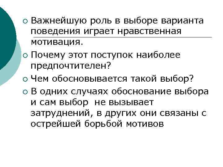 Важнейшую роль в выборе варианта поведения играет нравственная мотивация. ¡ Почему этот поступок наиболее