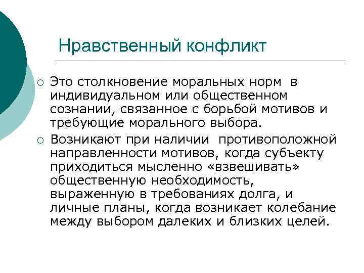 Нравственный конфликт ¡ ¡ Это столкновение моральных норм в индивидуальном или общественном сознании, связанное