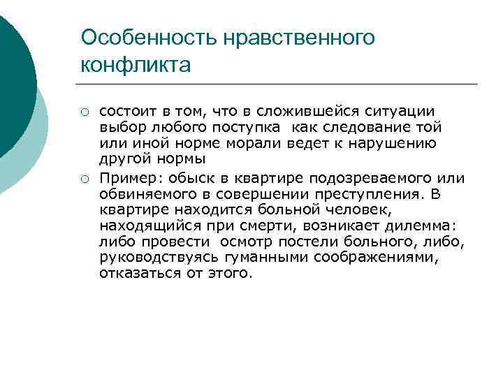 Особенность нравственного конфликта ¡ ¡ состоит в том, что в сложившейся ситуации выбор любого