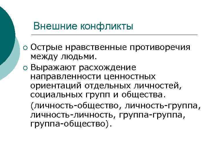 Внешние конфликты Острые нравственные противоречия между людьми. ¡ Выражают расхождение направленности ценностных ориентаций отдельных