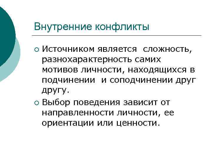 Внутренние конфликты Источником является сложность, разнохарактерность самих мотивов личности, находящихся в подчинении и соподчинении