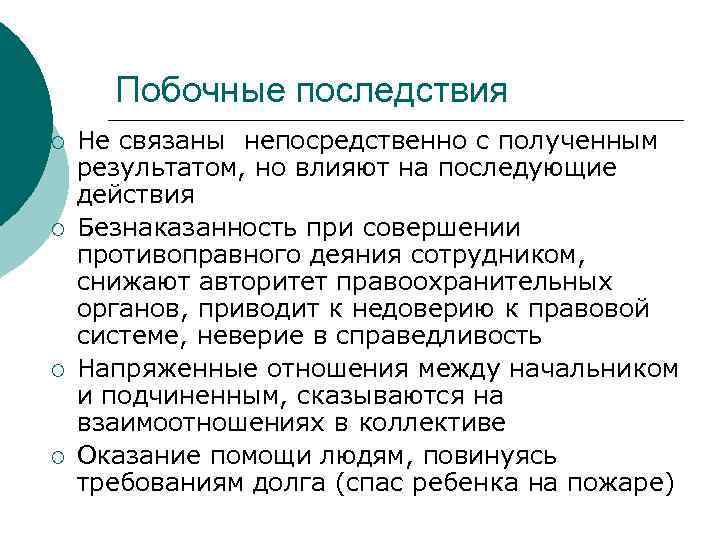 Побочные последствия ¡ ¡ Не связаны непосредственно с полученным результатом, но влияют на последующие