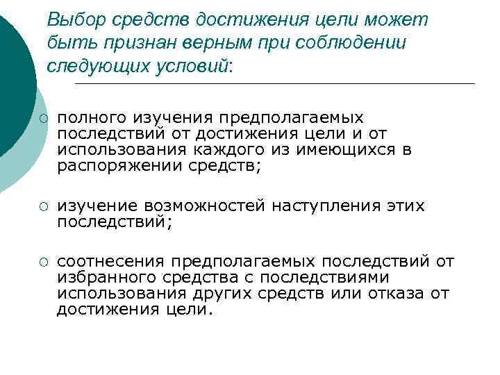 Выбор средств достижения цели может быть признан верным при соблюдении следующих условий: ¡ полного