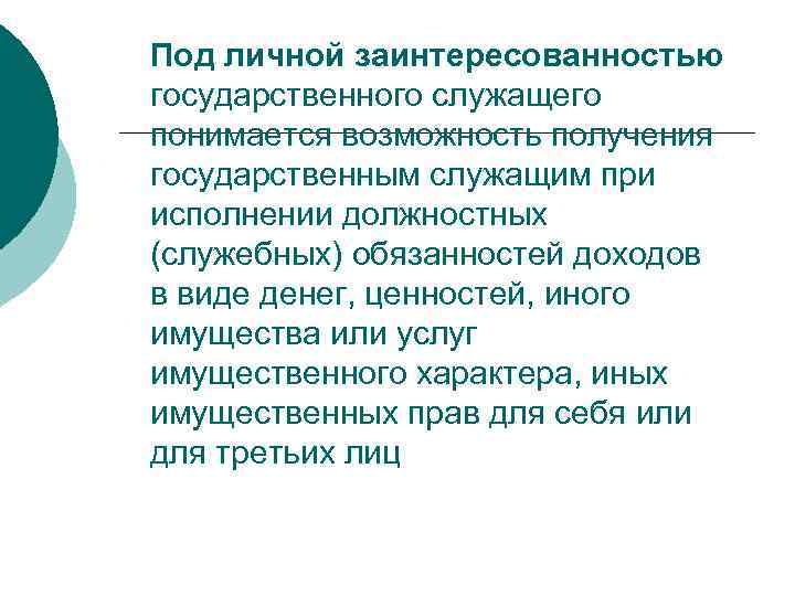 Под личной заинтересованностью государственного служащего понимается возможность получения государственным служащим при исполнении должностных (служебных)
