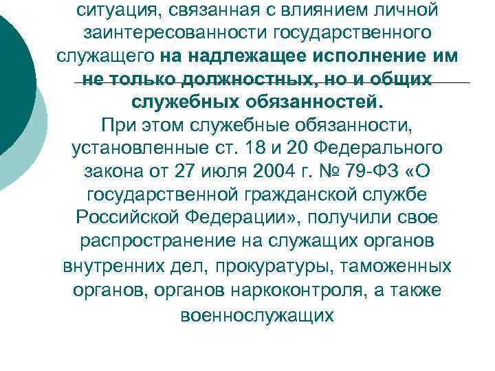 ситуация, связанная с влиянием личной заинтересованности государственного служащего на надлежащее исполнение им не только