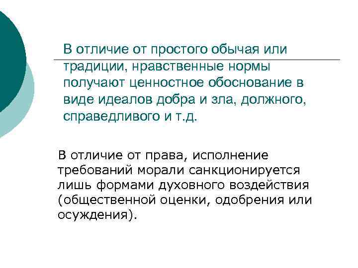 В отличие от простого обычая или традиции, нравственные нормы получают ценностное обоснование в виде