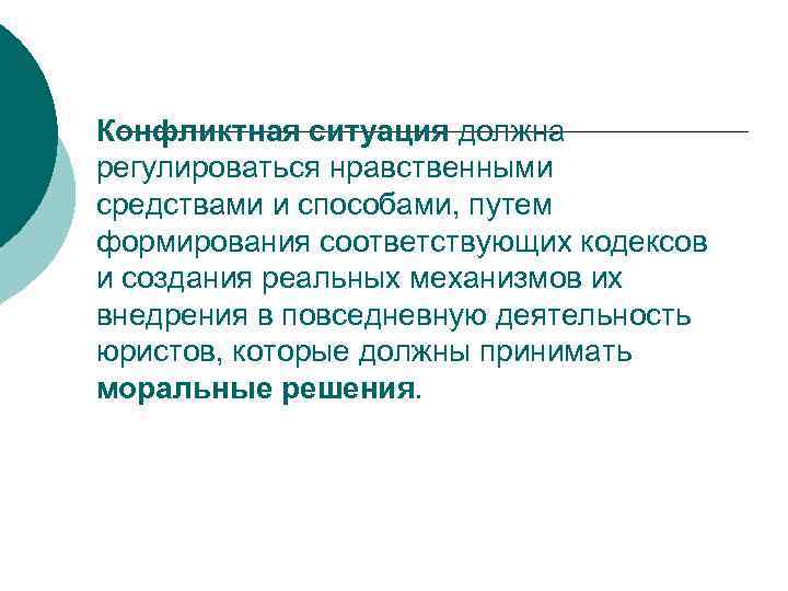 Конфликтная ситуация должна регулироваться нравственными средствами и способами, путем формирования соответствующих кодексов и создания