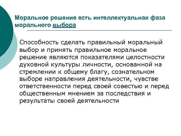 Моральное решение есть интеллектуальная фаза морального выбора Способность сделать правильный моральный выбор и принять