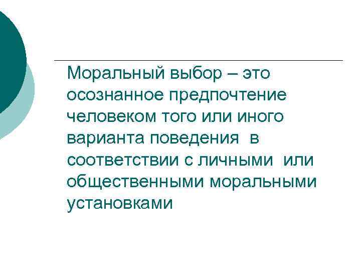 Моральный выбор – это осознанное предпочтение человеком того или иного варианта поведения в соответствии