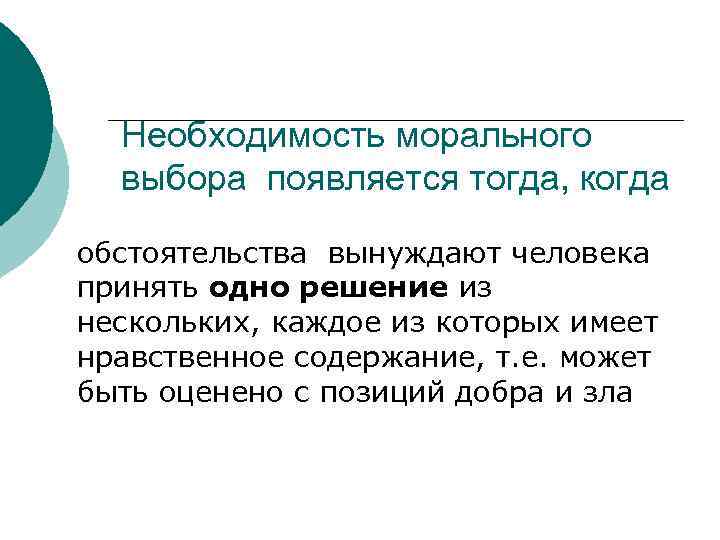 Необходимость морального выбора появляется тогда, когда обстоятельства вынуждают человека принять одно решение из нескольких,