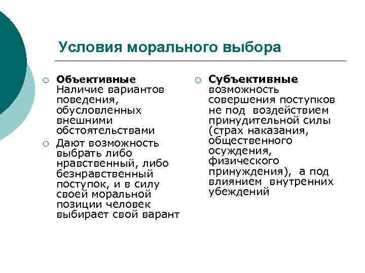 Условия морального выбора ¡ ¡ Объективные Наличие вариантов поведения, обусловленных внешними обстоятельствами Дают возможность