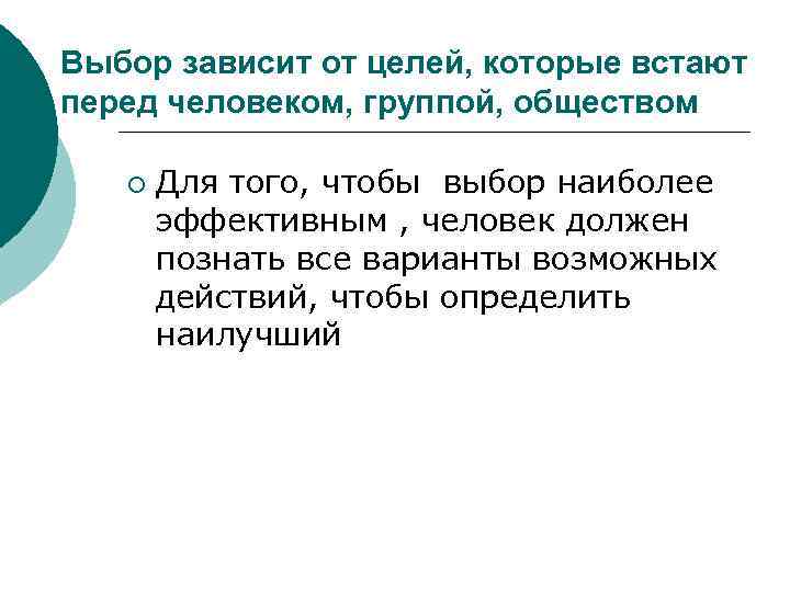 Выбор зависит от целей, которые встают перед человеком, группой, обществом ¡ Для того, чтобы
