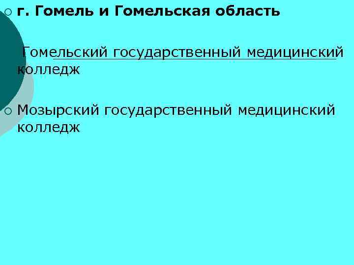 г. Гомель и Гомельская область ¡ ¡ Гомельский государственный медицинский колледж ¡ ¡ Мозырский