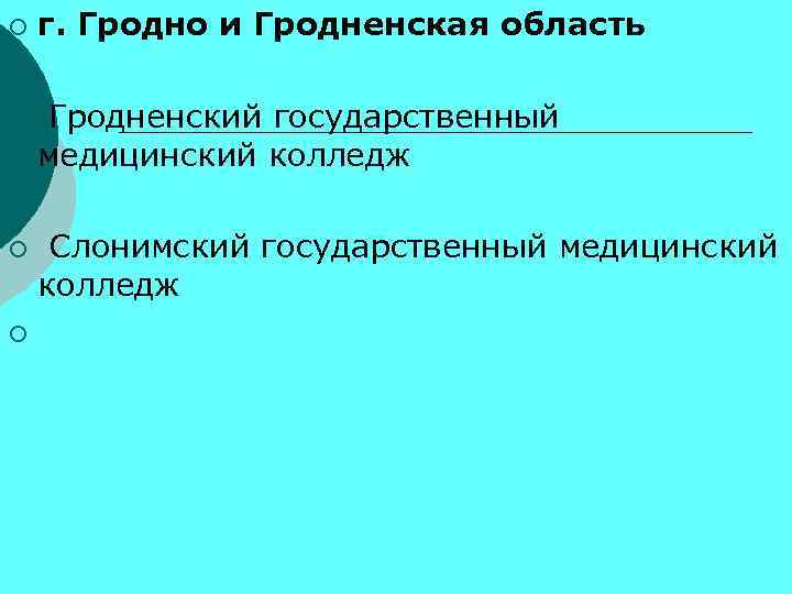 г. Гродно и Гродненская область ¡ ¡ Гродненский государственный медицинский колледж ¡ ¡ Слонимский