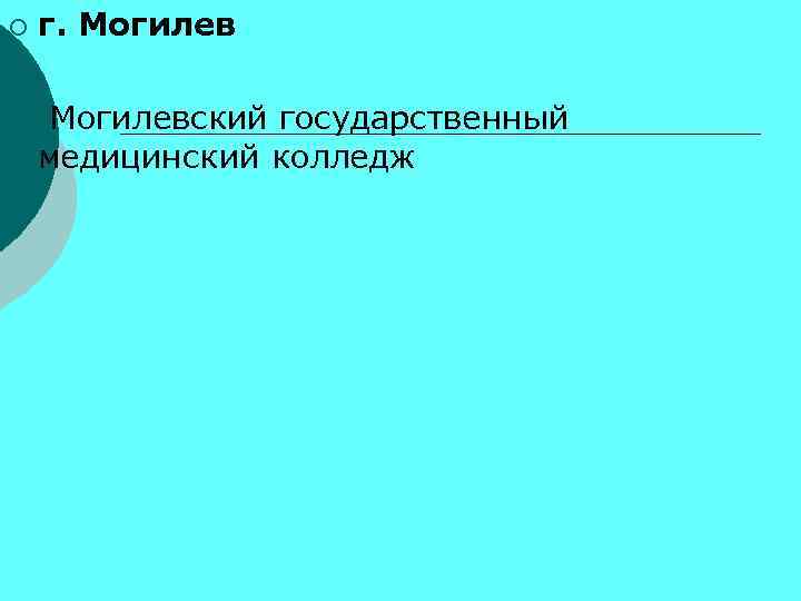 г. Могилев ¡ ¡ Могилевский государственный медицинский колледж ¡ 